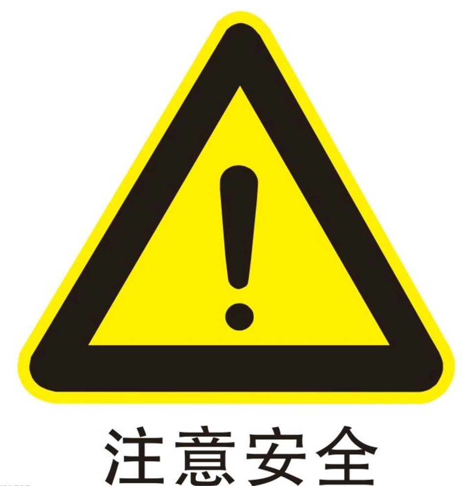 注意安全